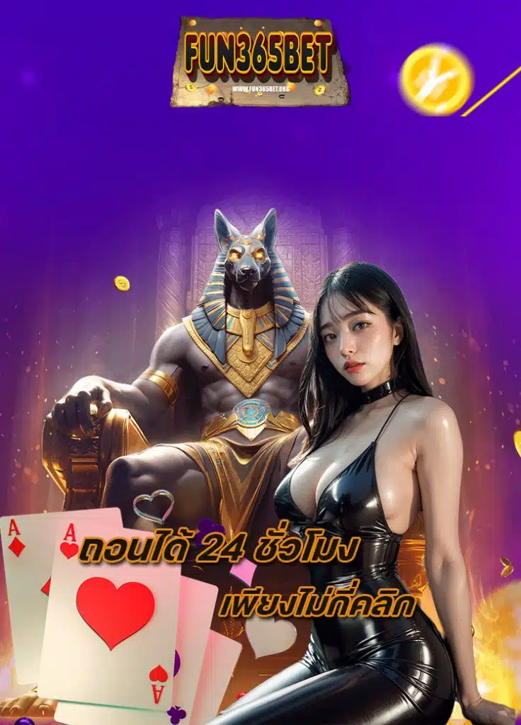 fun365bet ระบบออโต้