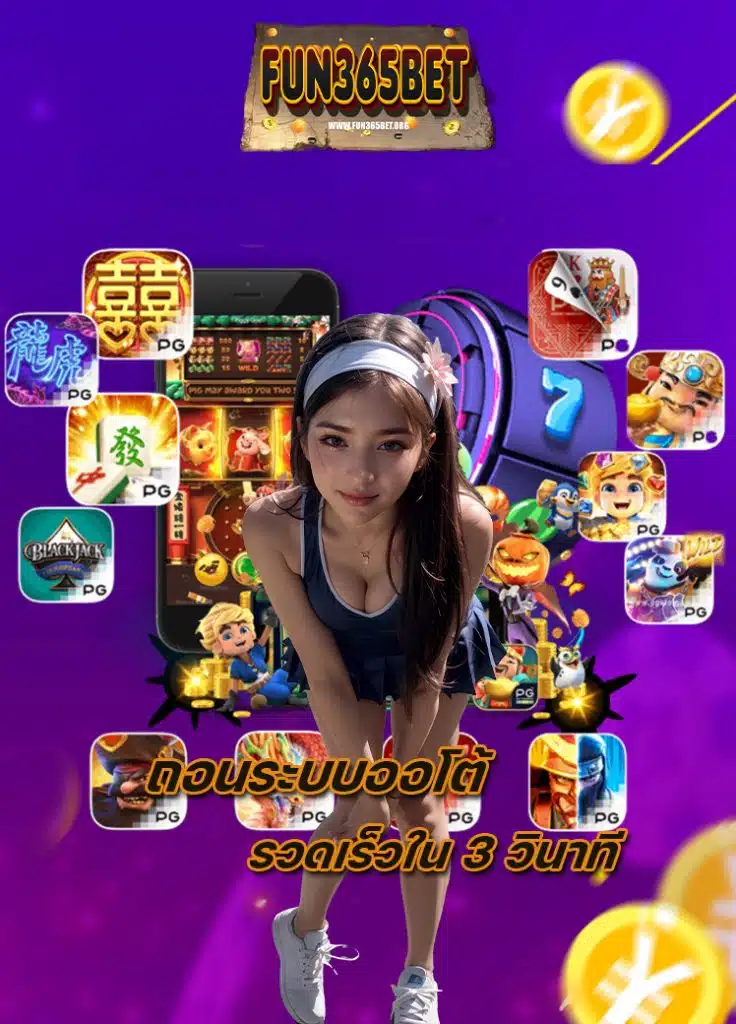 fun365bet สมัครสมาชิก