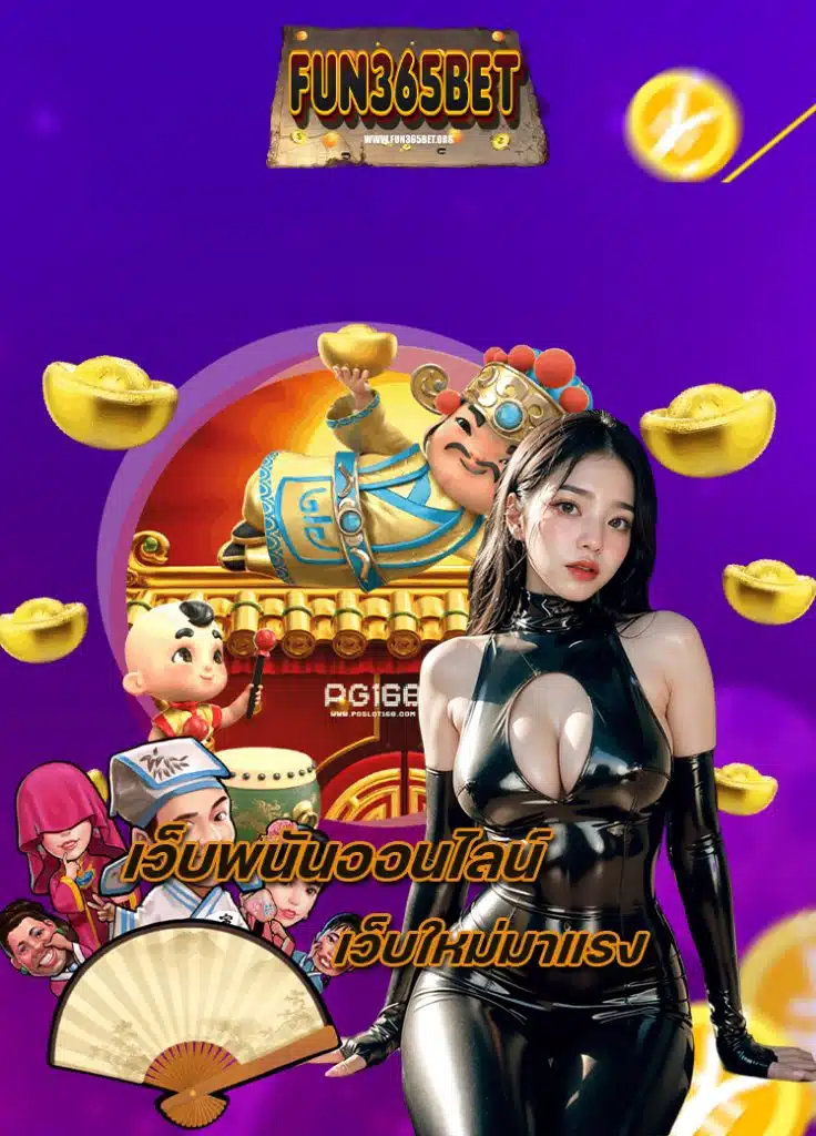 fun365bet สล็อต