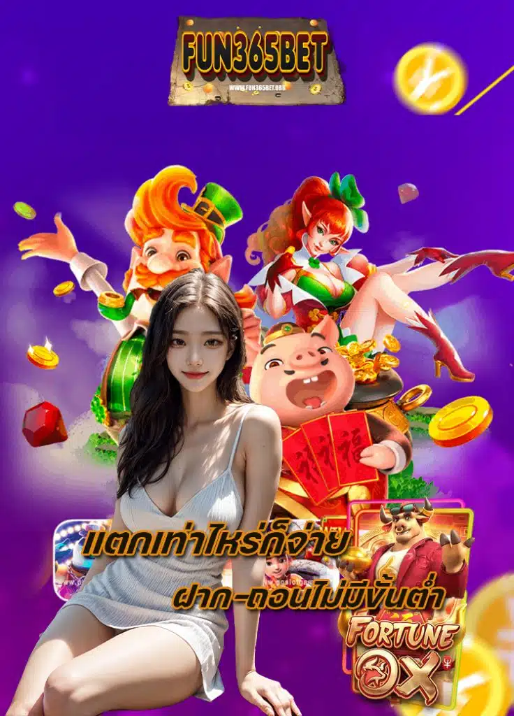fun365bet เข้าสู่ระบบ